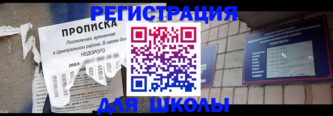 прописка для школы в Усть-Илимске